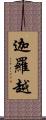 迦羅越 Scroll