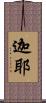 迦耶 Scroll