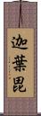 迦葉毘 Scroll