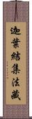 迦葉結集法藏 Scroll