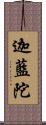 迦藍陀 Scroll