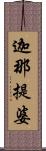 迦那提婆 Scroll