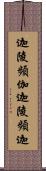 迦陵頻伽 Scroll