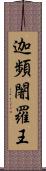 迦頻闍羅王 Scroll