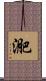 迩 Scroll