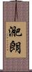 迩朗 Scroll