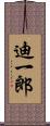 迪一郎 Scroll