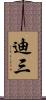 迪三 Scroll