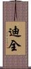 迪全 Scroll
