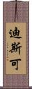 迪斯可 Scroll