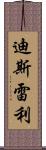 迪斯雷利 Scroll