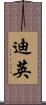 迪英 Scroll