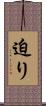 迫り Scroll