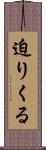 迫りくる Scroll
