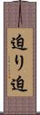 迫り Scroll