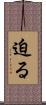 迫る Scroll
