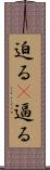 迫る(P) Scroll