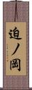 迫ノ岡 Scroll