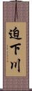 迫下川 Scroll