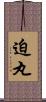 迫丸 Scroll