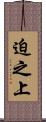 迫之上 Scroll