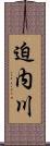 迫内川 Scroll