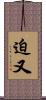 迫又 Scroll