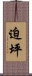 迫坪 Scroll