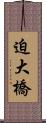 迫大橋 Scroll