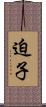 迫子 Scroll