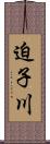 迫子川 Scroll
