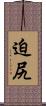 迫尻 Scroll