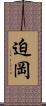迫岡 Scroll