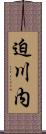 迫川内 Scroll