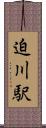 迫川駅 Scroll