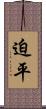 迫平 Scroll