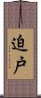 迫戸 Scroll