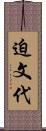 迫文代 Scroll