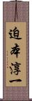 迫本淳一 Scroll