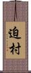 迫村 Scroll