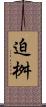 迫桝 Scroll