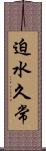 迫水久常 Scroll