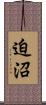 迫沼 Scroll