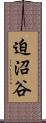 迫沼谷 Scroll