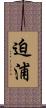 迫浦 Scroll