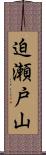 迫瀬戸山 Scroll