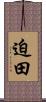 迫田 Scroll