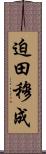 迫田穆成 Scroll