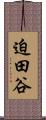 迫田谷 Scroll