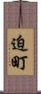 迫町 Scroll